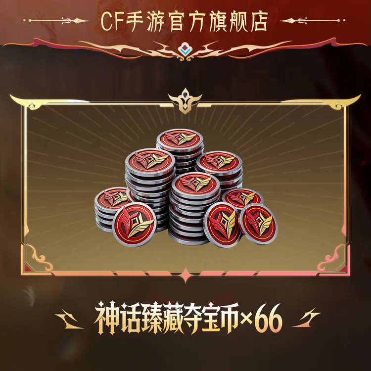 神话臻藏夺宝币*66【穿越火线-枪战王者官方授权】