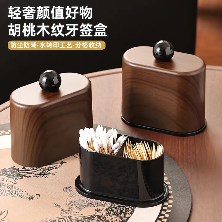抢【包邮】胡桃木纹牙签盒家用客厅分格牙签筒高颜值防尘棉签收纳盒