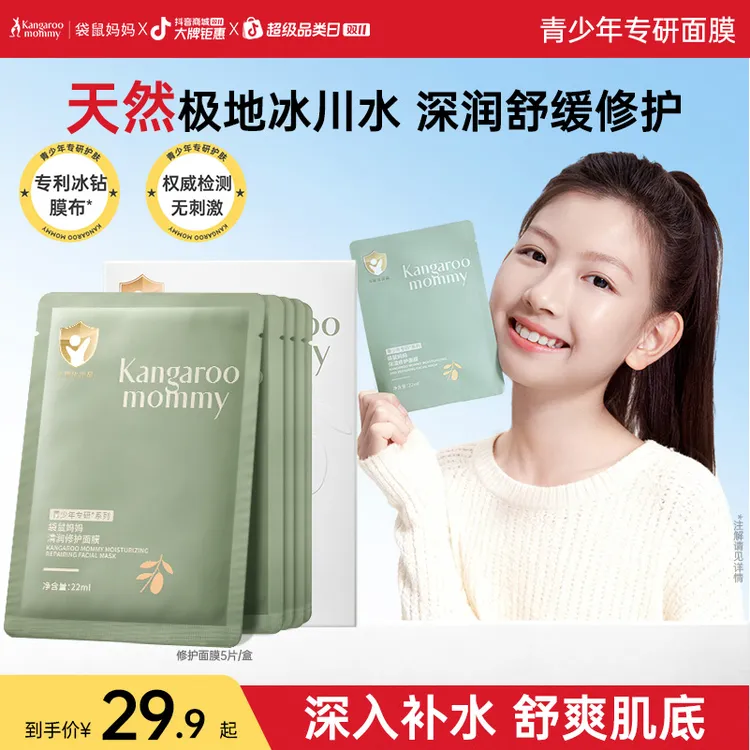 袋鼠妈妈青少年面膜晒后保湿补水滋润舒缓小孩护肤儿童专用9岁+