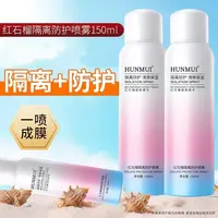 韩伦美羽红石榴防护喷雾全身批发补水保湿隔离素颜防护霜清爽喷雾