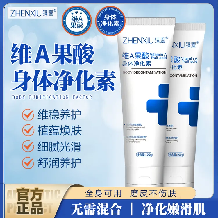 臻羞维A果酸身体净华素手肘腋下脖子护理润肤细腻光滑净肤身体乳