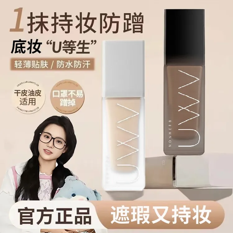 小鱼推荐】UNUY粉底液遮瑕保湿持久防汗不脱妆混干油皮新手学生