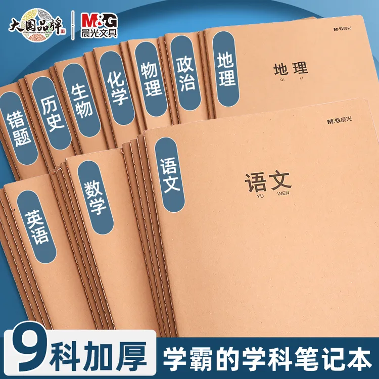 晨光牛皮作业本初中生科目笔记本全套高中学生16K加厚课堂学科本