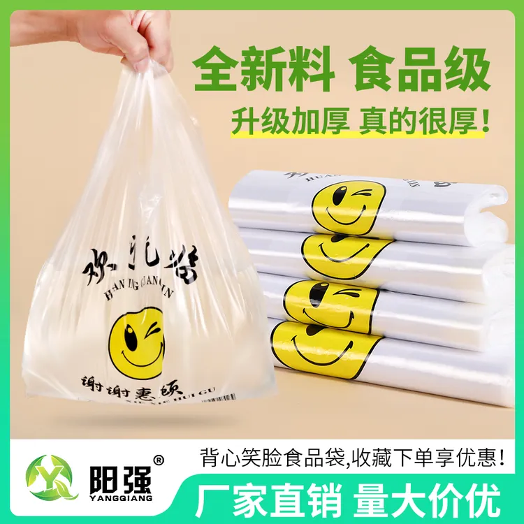 阳强加厚笑脸塑料袋水果外卖打包袋食品袋背心式手提袋购物袋批发
