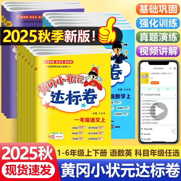 新版黄冈小状元达标卷一二三四五六年级语文数学英语同步试卷