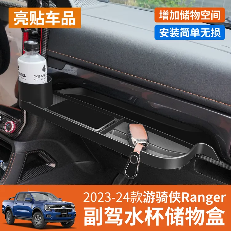 适用福特游骑侠Ranger副驾储物盒水杯架新款RANGER副驾置物盒桌板