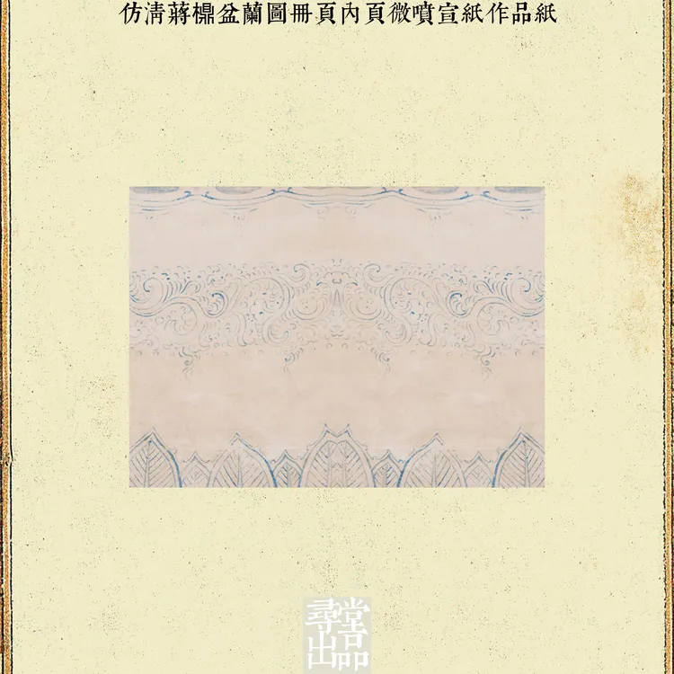 寻堂仿清蒋檙盆兰图册页内页微喷宣纸作品纸国展投稿小楷熟宣
