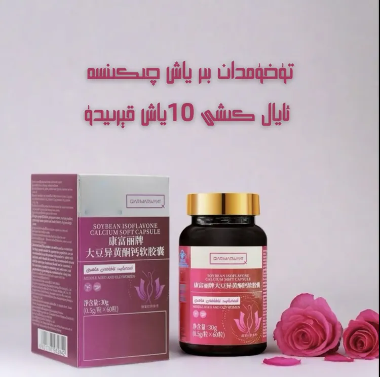 تۇخۇمدان ئاسراش 黑珍珠karmarwayit大豆异黄酮片
