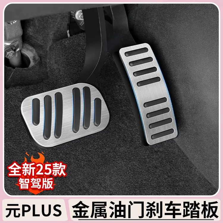 比亚迪元plus智驾版油门踏板atto3专用内饰改装电门煞车防滑踏板