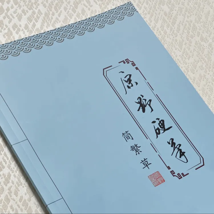 （一字多写）原野硬笔  简 .繁 .草 50页  3000字商品图