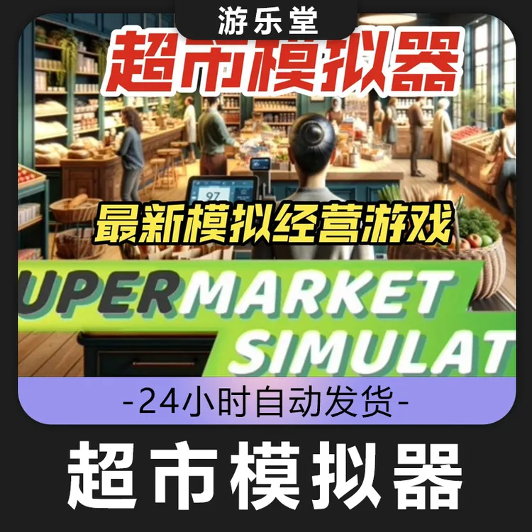 超市模拟器  全球区 CDKey激活入库 