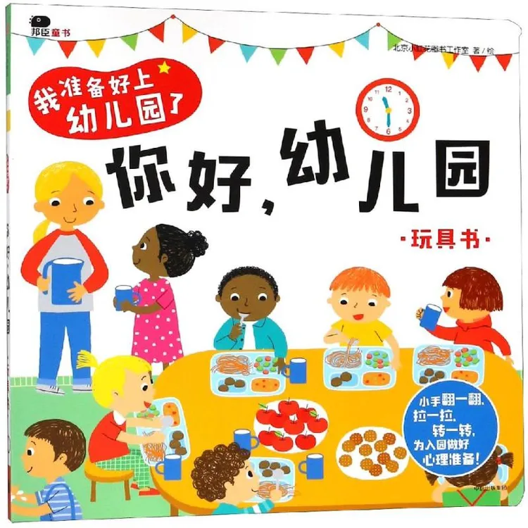 【正版新书】 你好幼儿园我准备好上幼儿园了 中信出版社