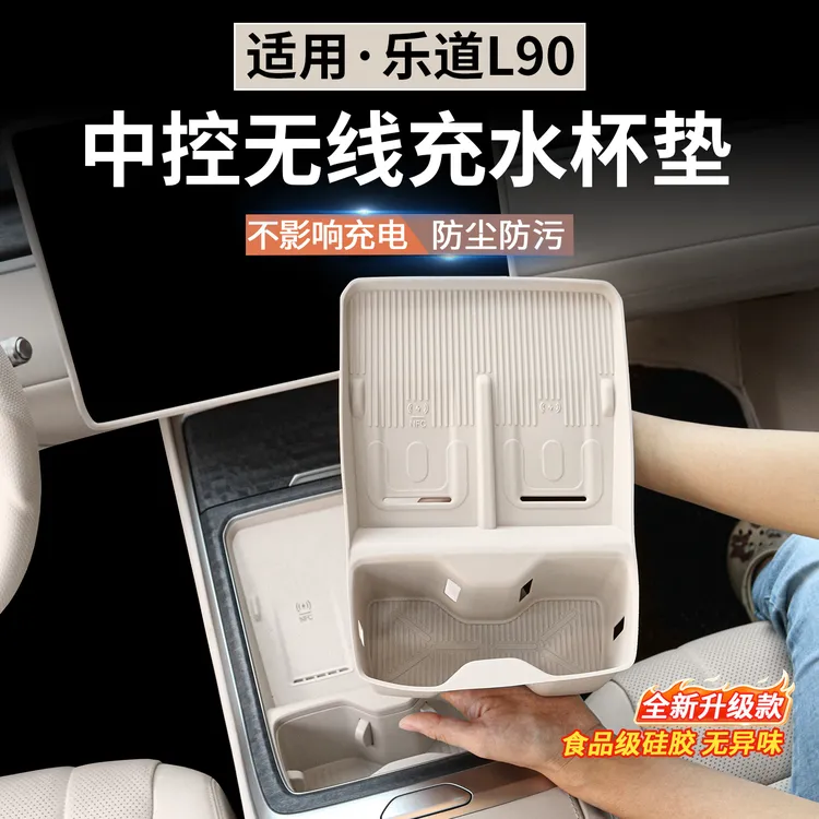 适用乐道L90中控无线充硅胶防滑垫用品配件汽车内装饰水杯架改装