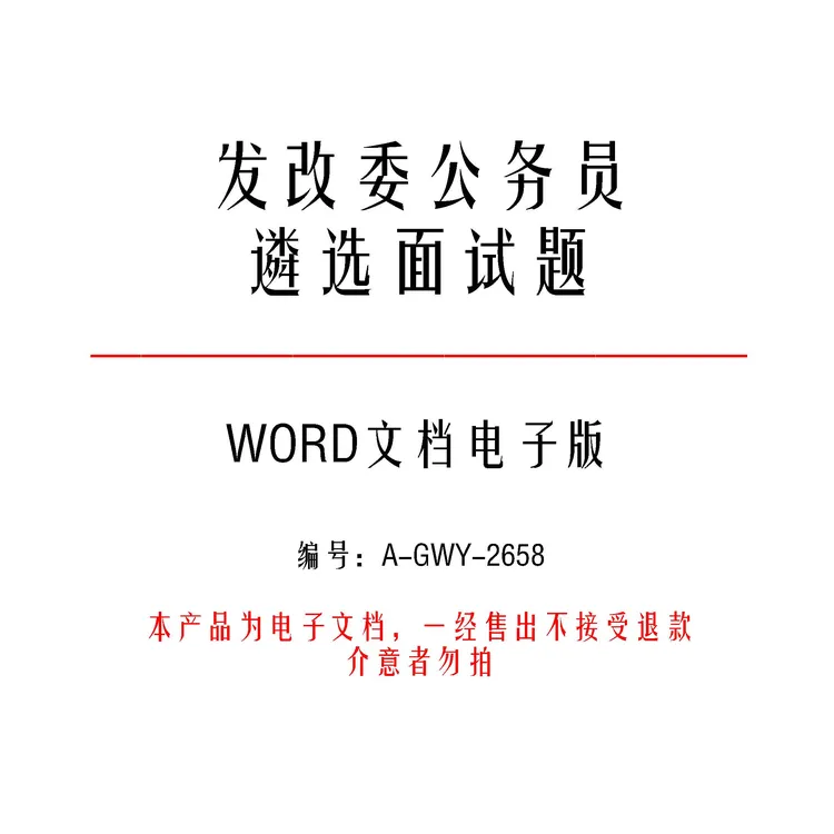 发改委公务员遴选面试题和参考答案29套-a2658