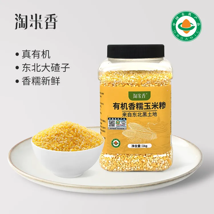 （中秋好物）东北黑土地有机香糯玉米糁黑土地种植香糯小粒1kg每瓶