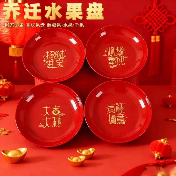 【乔迁之喜高品质水果盘】红色干果糖果水果盘新居搬家入宅搬家果盘