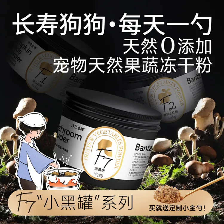 伴它金牌免煮7味菌菇粉冻干狗狗长寿蘑菇汤配餐辅食宠物狗狗零食商品图