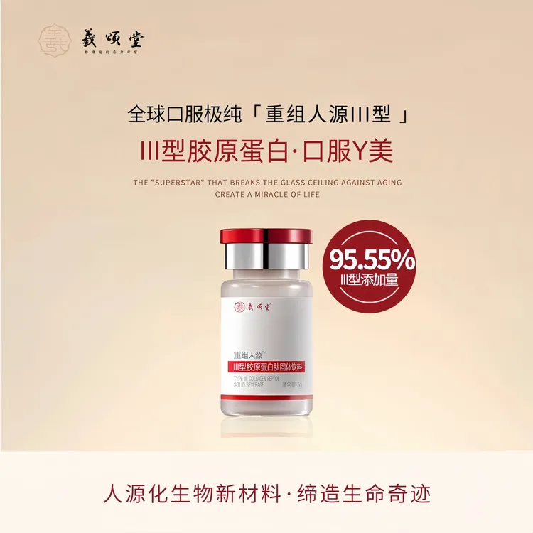 羲颂堂口服重组人源Ⅲ型胶原蛋白 纯度95.55%逆转时光焕活年轻tzsp