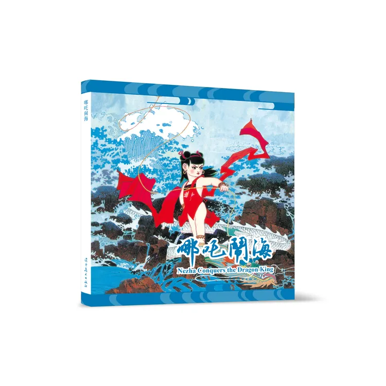 辽宁美术出版社 哪吒闹海