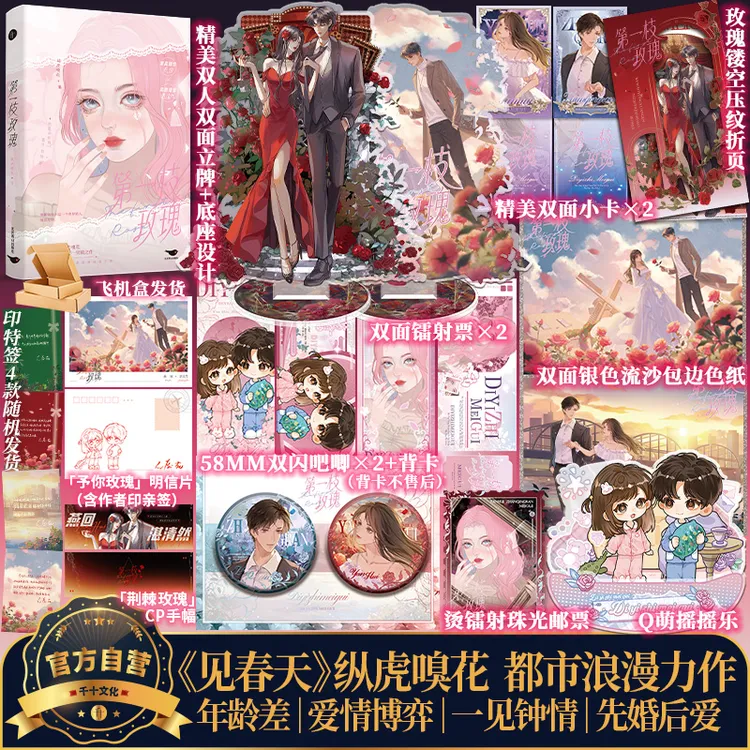 10分钟亲签 第一枝玫瑰 纵虎嗅花著 见春天作者 先婚后爱爱情博弈