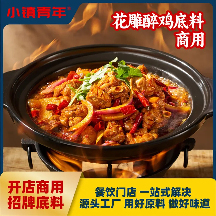 花雕醉鸡底料商用黄焖鸡砂锅鸡煲干锅鸡商用底料调味料酱料定制