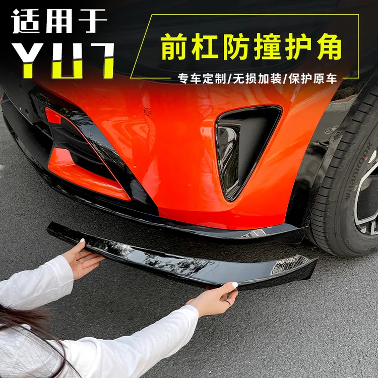 小米yu7前杠护角前保险杠防撞护角包角防撞条防刮蹭配件改装用品