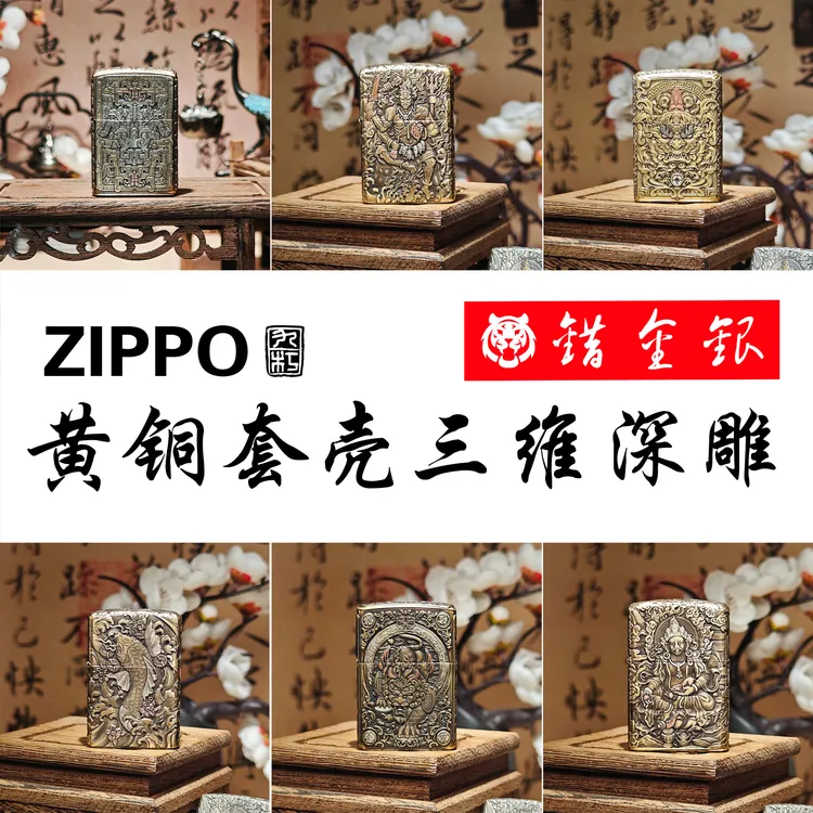 ZIPPO/之宝打火机黄铜套壳三维深雕错金银系列【虎虎金工】DYH1X1