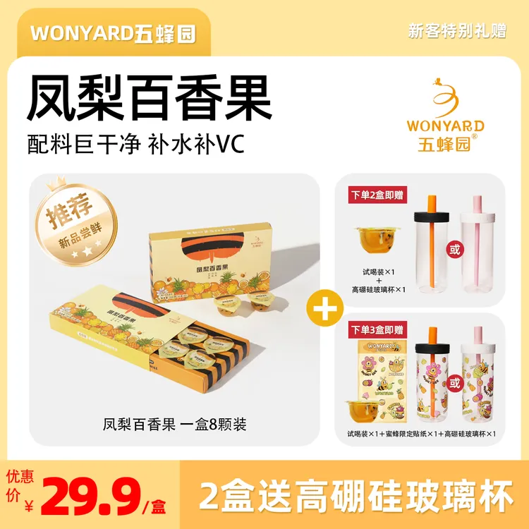 【拍2盒送网红玻璃杯】五蜂园蜂蜜凤梨百香果高VC饮品健康冲饮