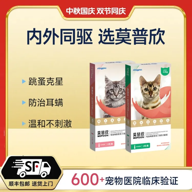 【限购1单】秒杀价莫普欣猫咪驱虫药内外同驱吡虫啉莫昔克丁单支