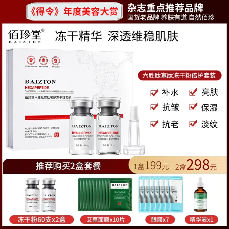 佰珍堂多肽寡肽六胜肽冻干粉抗皱保湿提亮精华液维稳套盒