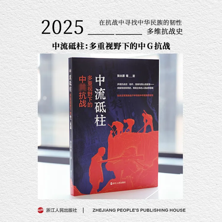浙江人民出版社 中流砥柱:多重视野下的中供抗战