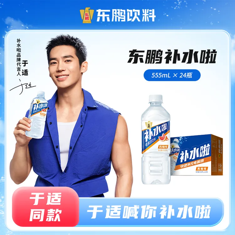 【于适同款】东鹏补水啦电解质饮料555ml*24瓶整箱扫码赢饮料电解质
