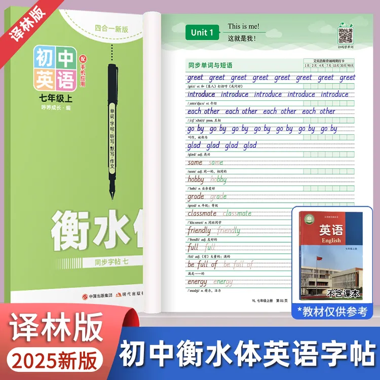 江苏译林版七年级上下册英语同步字帖初中生专用衡水体英文练字帖