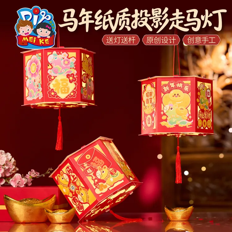 新年春节元旦马年纸质投影走马灯手工diy灯笼儿童材料幼儿园花灯