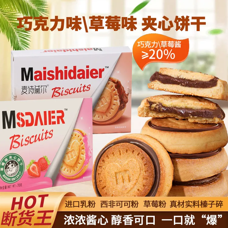 榛子巧克力夹心饼干浓厚即食醇香甜风味添加巧克力酱丝滑营养图案