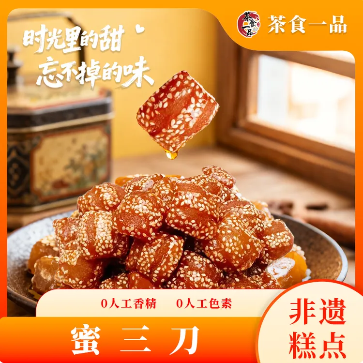 低糖蜜三刀山东特产老式蜜三刀果子传统糕点怀旧老零食甜食甜点