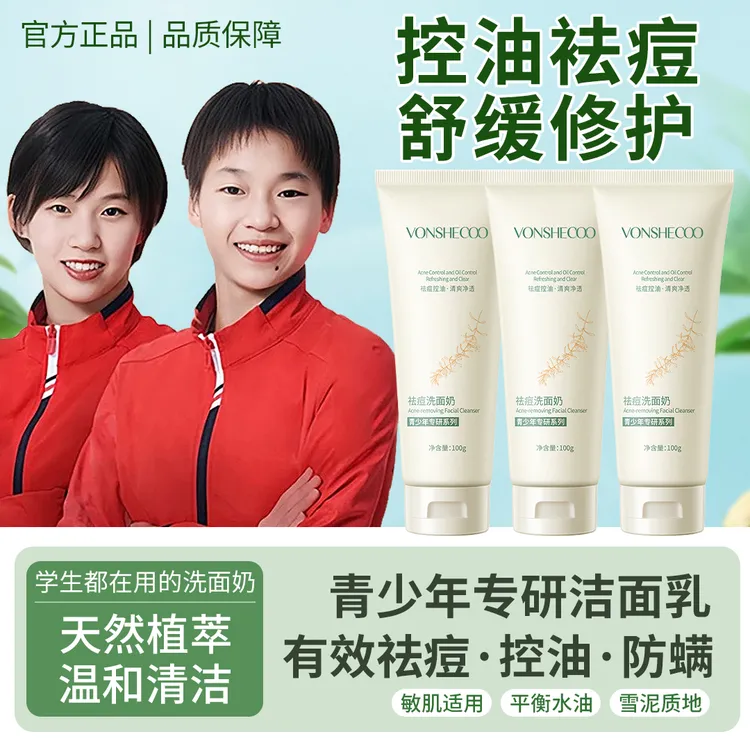 【冠军力荐】青少年祛痘洗面奶控油除螨深层清洁细嫩毛孔男女洁面乳