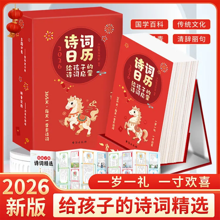 诗词日历2026 给孩子的诗词启蒙日历 复古中国风古诗词诗歌日历