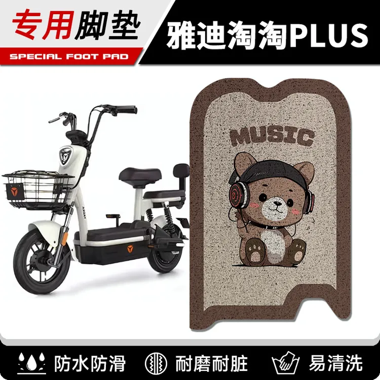 适用于雅迪淘淘plus电动车脚垫小金果电瓶车雅迪电动车脚踏垫耐磨