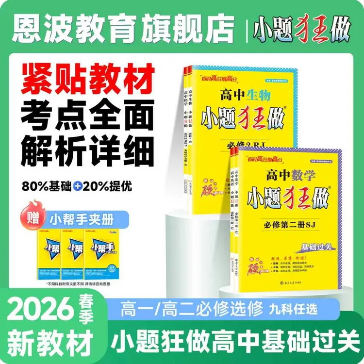 小题狂做【高中基础过关】26春新版高中必修/选择性必修同步练习册