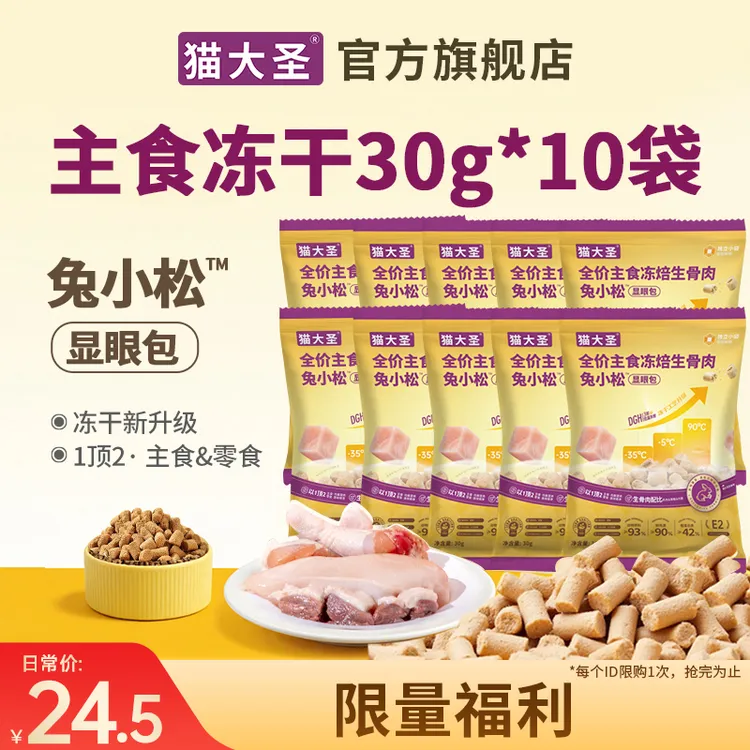 【猫大圣】E2显眼包冻焙生骨肉主食冻干鲜兔肉猫粮成幼猫营养30g*10