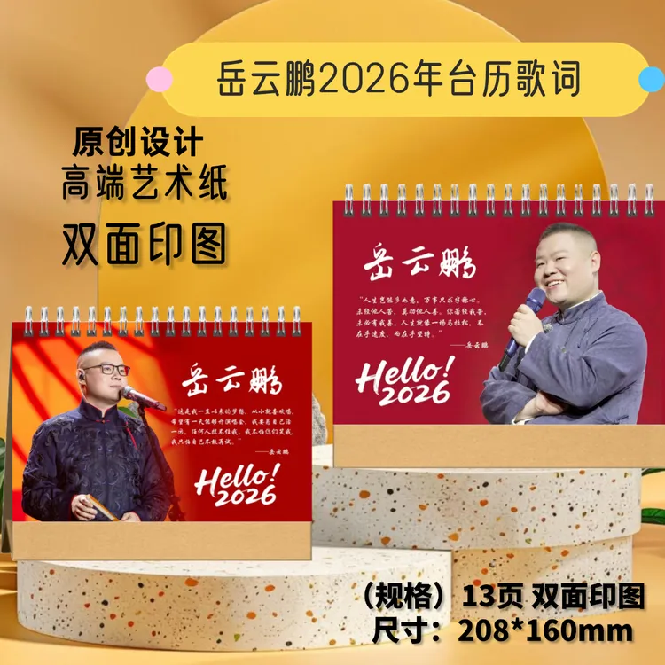 岳云鹏2026年歌词台历桌面摆台创意照片日历周记礼物