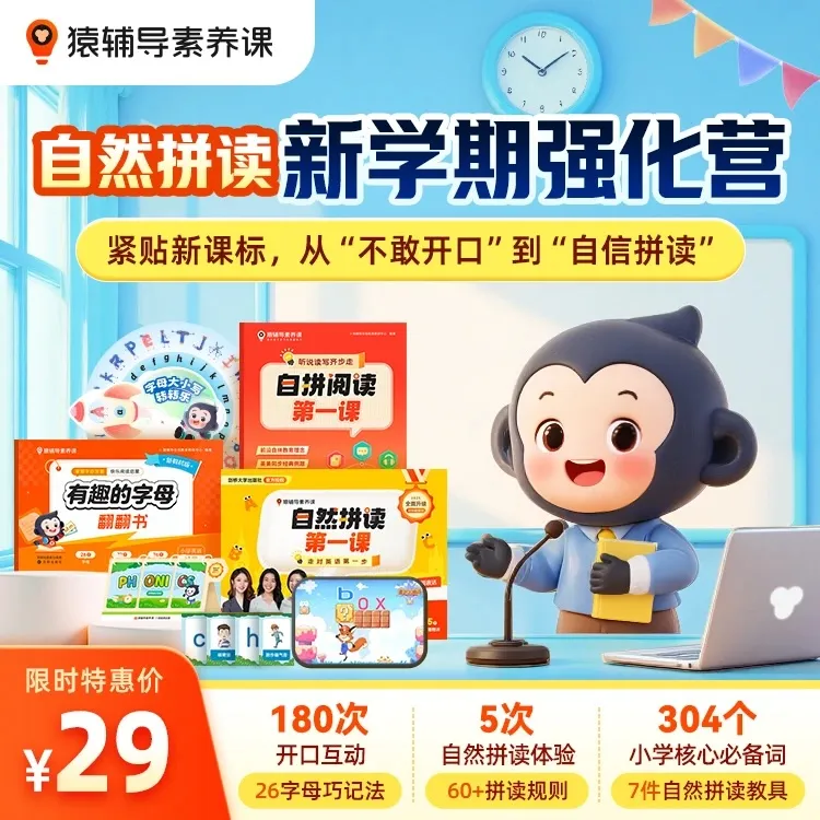 猿辅导自然拼读与阅读双语训练助力自然拼读英语启蒙3-12岁磨耳朵
