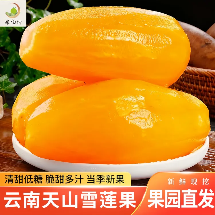 云南天山雪莲果低糖水果正宗新鲜黄果产地直发现发包赔现挖大果