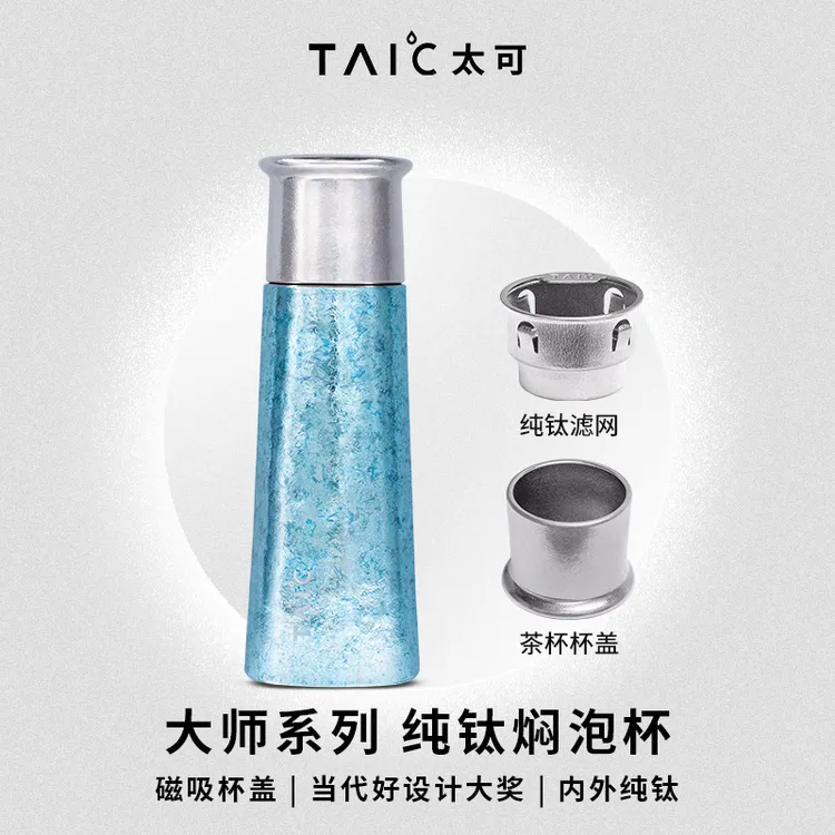 官方正品TAIC太可钛杯焖茶杯磁吸杯盖焖泡杯420ml纯钛钛杯