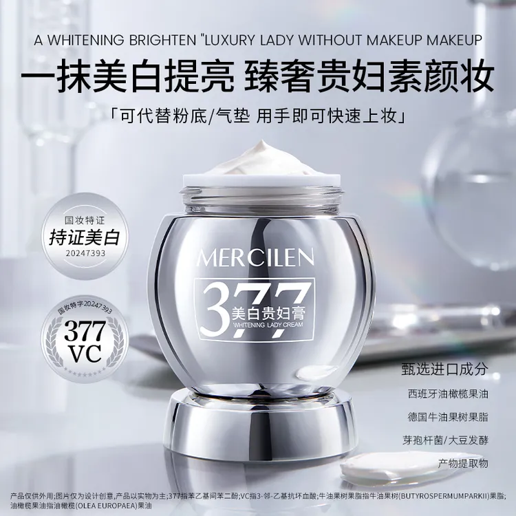 【美白抗皱 素颜贵妇膏】 MERCILEN377vc多效美白祛斑贵妇膏50g