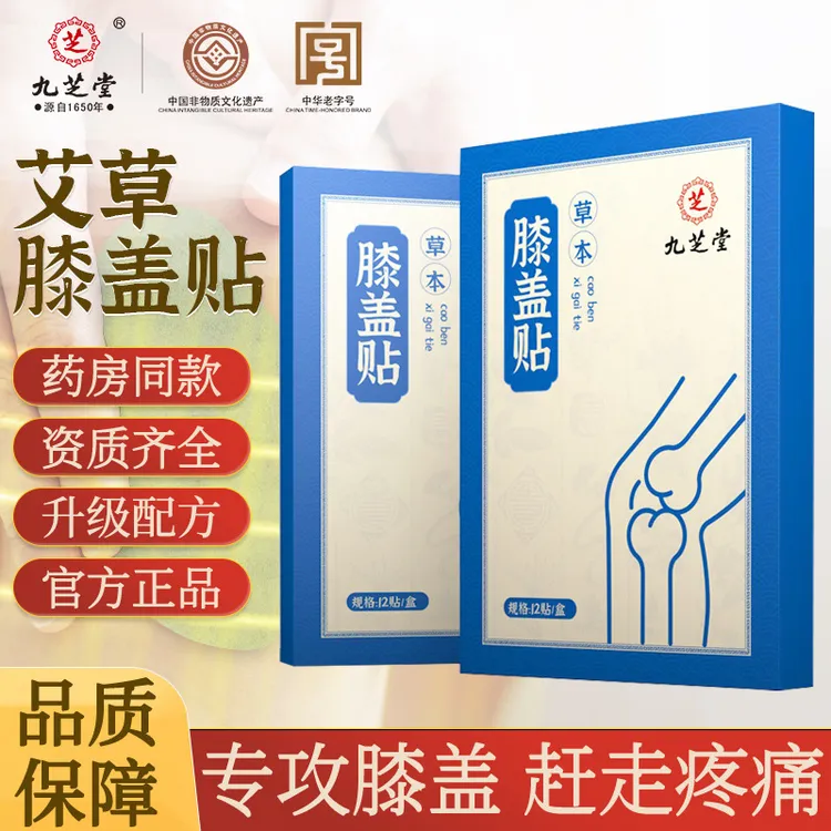 九芝堂艾草膝盖贴膝盖护理草本护膝关节贴家用膝关节温灸艾灸贴