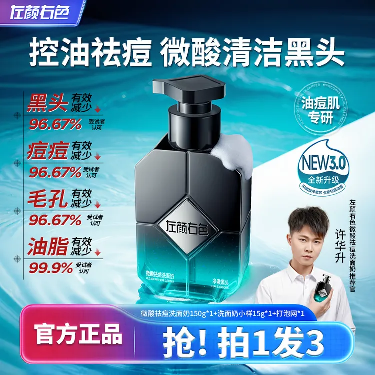 【许华升同款】左颜右色男士洗面奶控油收毛孔祛痘祛黑头洁面护肤品
