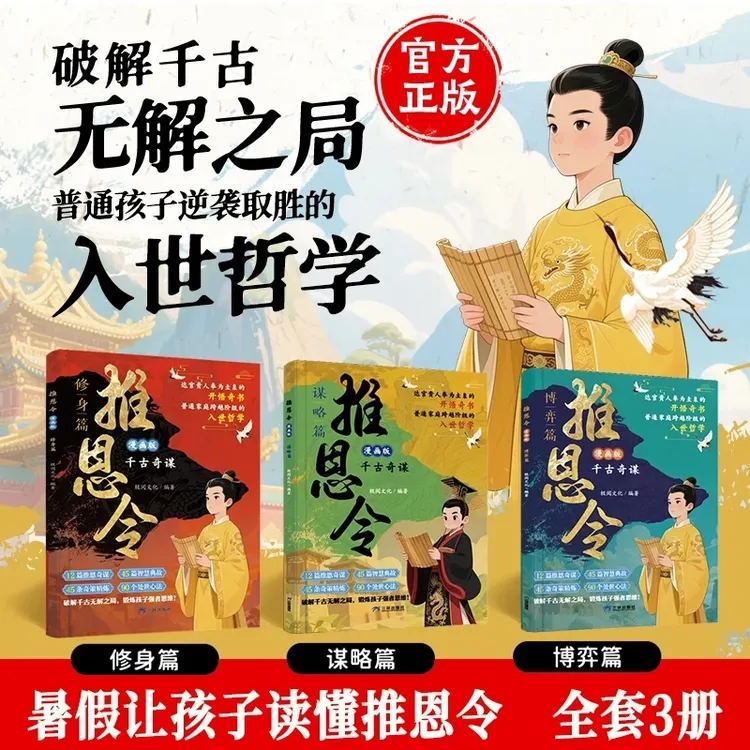 【漫画版推恩令】 普通孩子逆袭取胜的入世哲学 强者孩子的开悟奇书