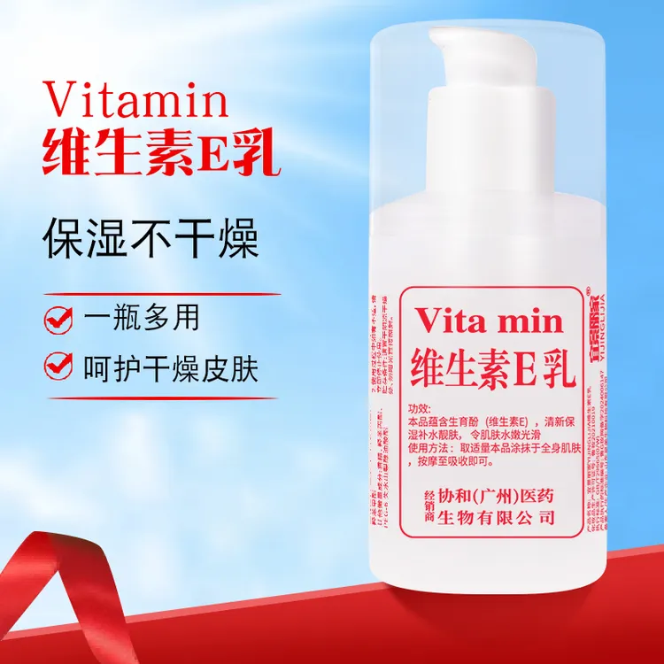 维生素E乳吸收滋润护肤品瓶装保湿维生素e乳身体乳涂抹